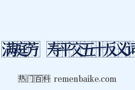 满庭芳·寿平交五十反义词是什么意思的图片